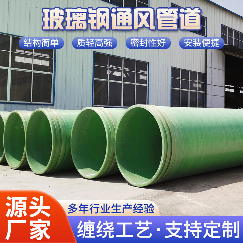 玻璃钢管道管件大口径缠绕式夹砂管地埋式通风管道排水排污耐腐蚀