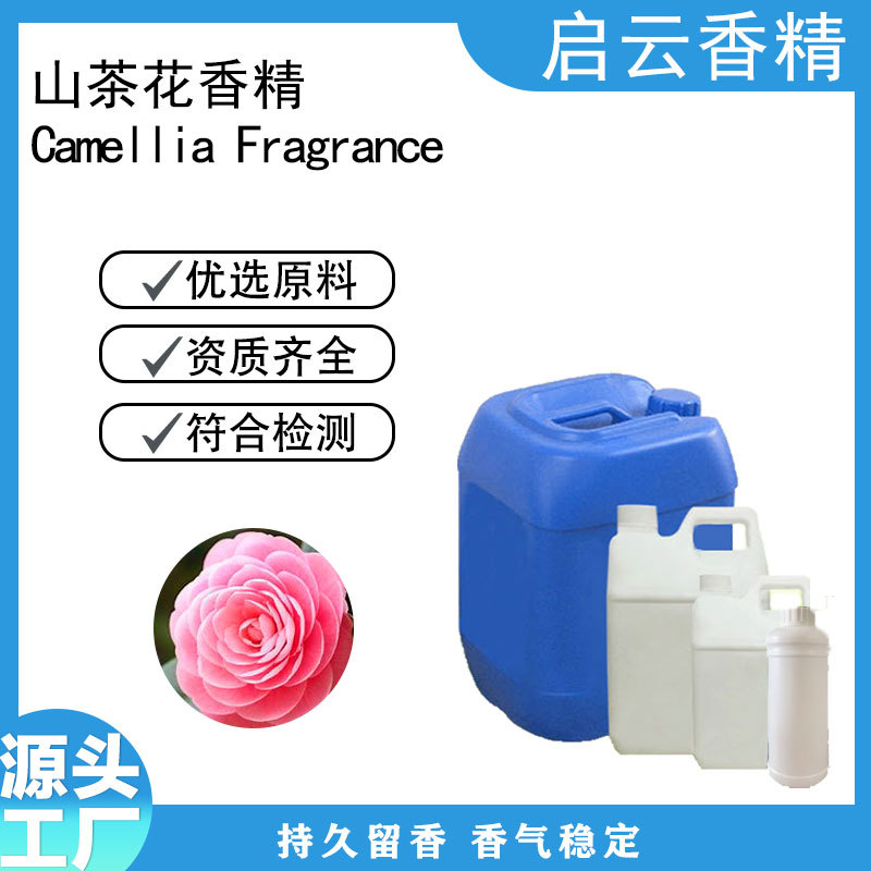 山茶花香精沐浴露浴盐香精留香持久日用日化源头厂家批发