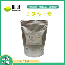 β-胡萝卜素1%-30%食品级水溶着色剂欣和/楚米倍他胡萝卜素天然