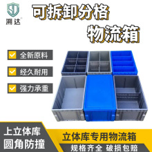 加厚EU圆角物流箱立体库专用料箱可拆卸带分格隔板智能周转立库箱