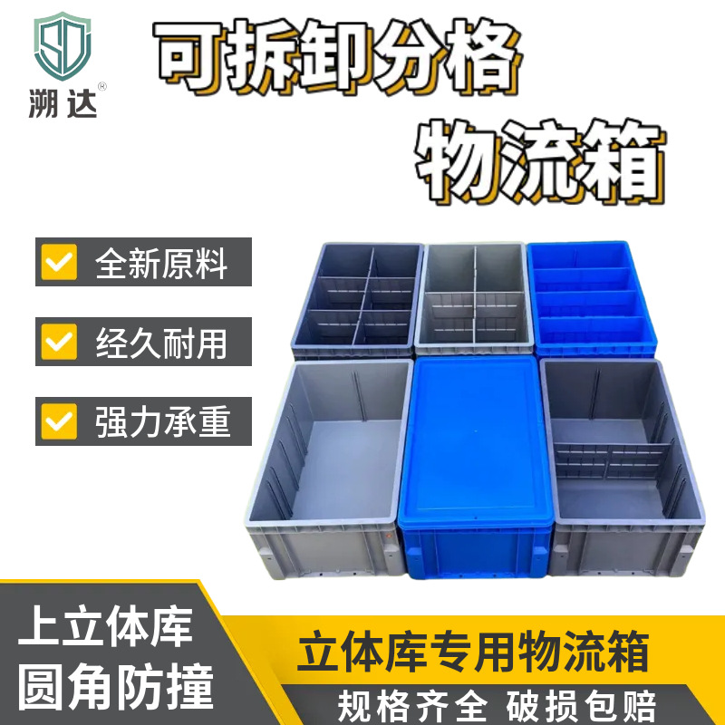 加厚EU圆角物流箱立体库专用料箱可拆卸带分格隔板智能周转立库箱