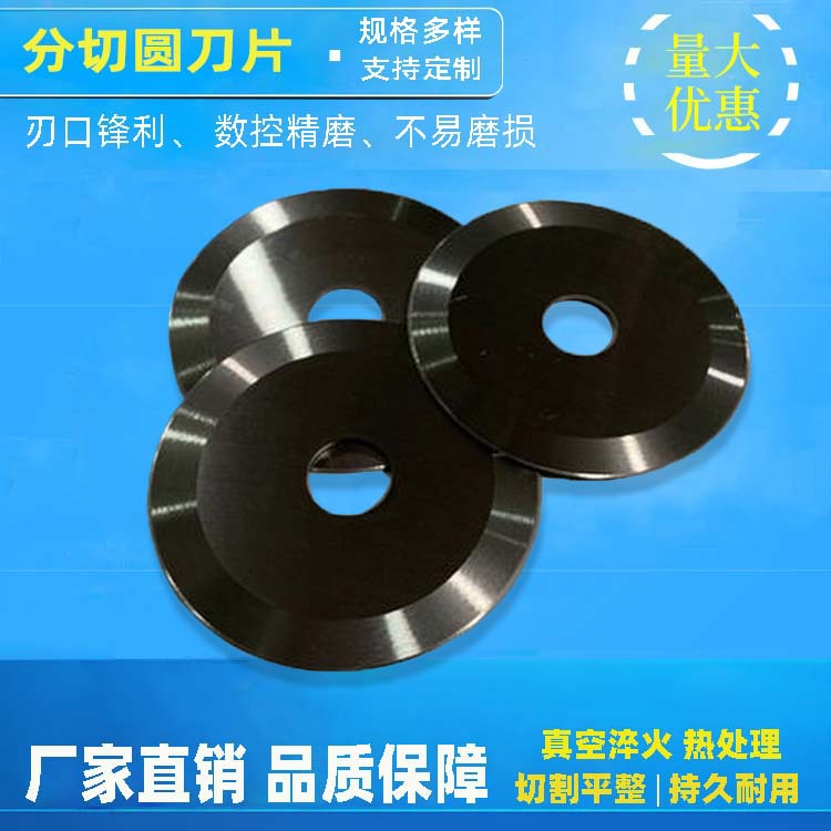 分切机刀片厂家现货供应 标准分切机圆刀片 价格实惠 品质有保障