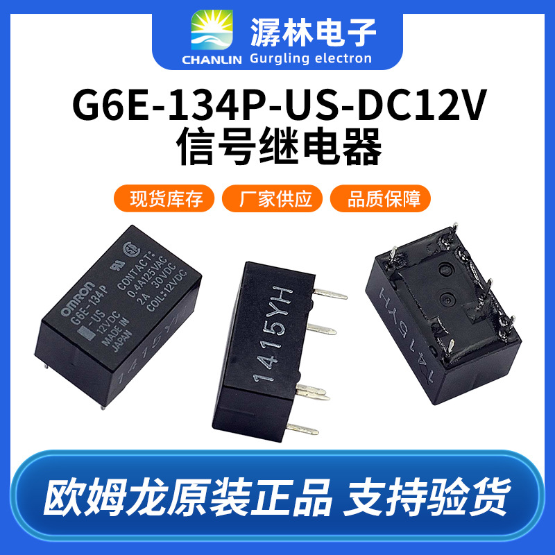 正品高灵敏信号继电器适用通信设备小型继电器G6E-134P-US DC12V