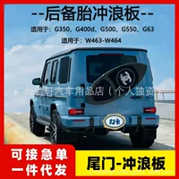 Применимо для Mercedes-Benz большой G-класс g500g63g350g400g550 модифицированная задняя дверь для серфинга пластина из углеродного волокна белого запасного колеса