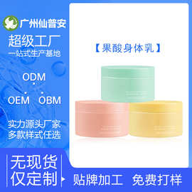 跨境化妆品定制果酸身体乳OEM补水保湿全身滋润身体乳护肤品代工