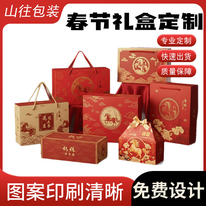 2026马年年货礼盒定制春节礼盒包装盒定制熟食腊味零食礼品盒定制