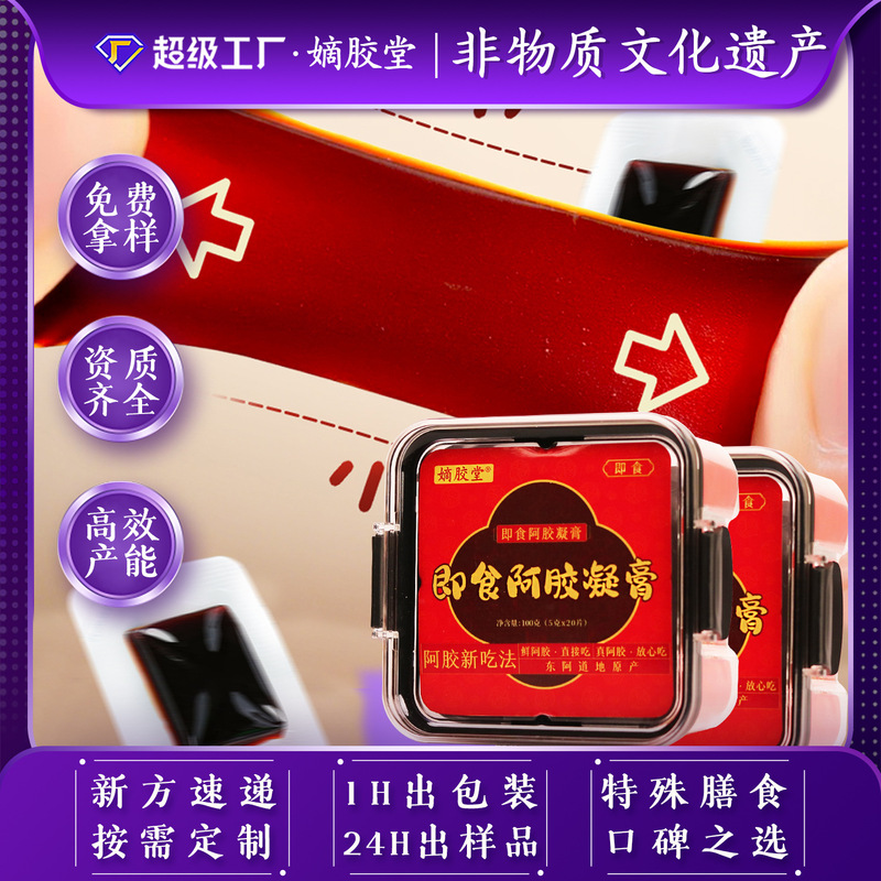 黄芪小鲜胶阿胶凝膏即食东阿厂家批发定制小仙胶独立包装鲜阿胶糕|undefined