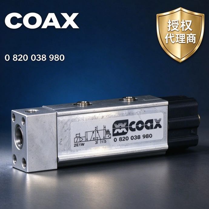 总代理德国COAX先导阀538602