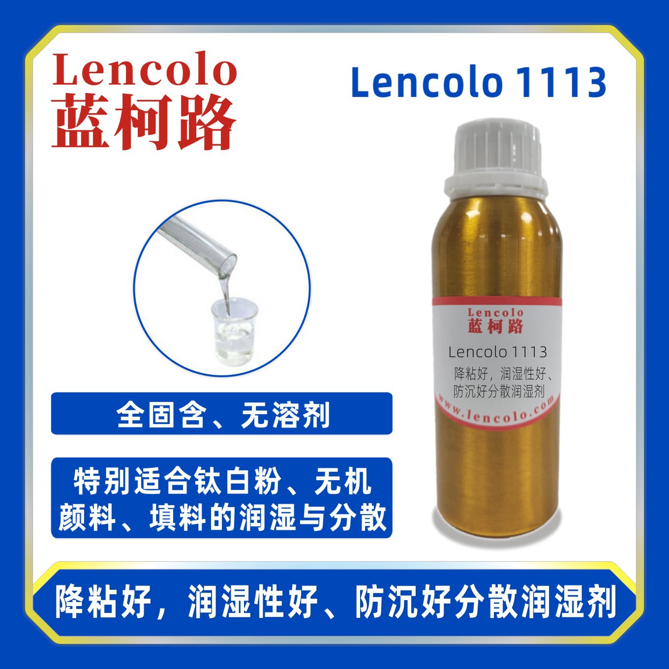 蓝柯路Lencolo 1113降粘好 润湿性好 防沉好分散润湿剂 粉体分散