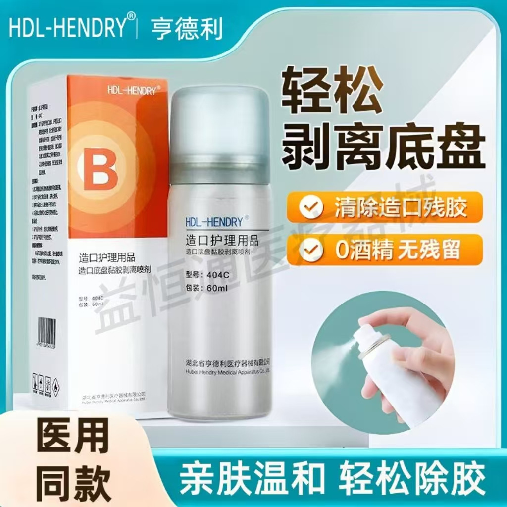 [亨德利]造口除胶剂 造口底盘黏胶剥离喷剂造口护理喷雾造瘘袋