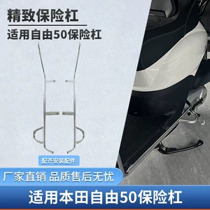 Honda Free 50Today ön və arxa buferlər, düşməyə qarşı qoruyucu dəmir