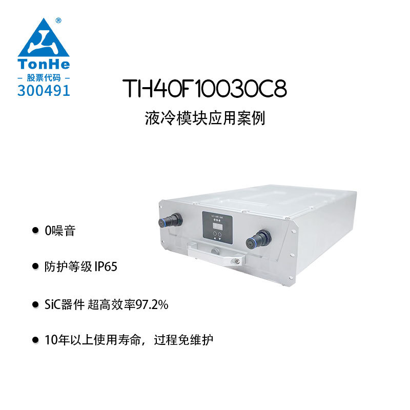 通合科技40kW液冷充电桩电源模块 超高效率97.2% 工业IP65防护