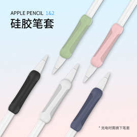 适用苹果铅笔Apple Pencil pro保护套电容笔套1/2代硅胶笔套笔握