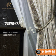 法式浪漫风高精密浮雕提花窗帘布遮光布客厅卧室提帘绣花窗帘批发