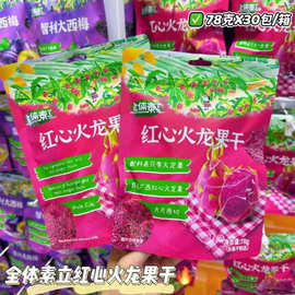 全体素立袋装红心火龙果干苹果黄桃干大西梅休闲蜜饯果干零食解馋