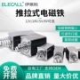 推拉式工业推力直流电磁铁