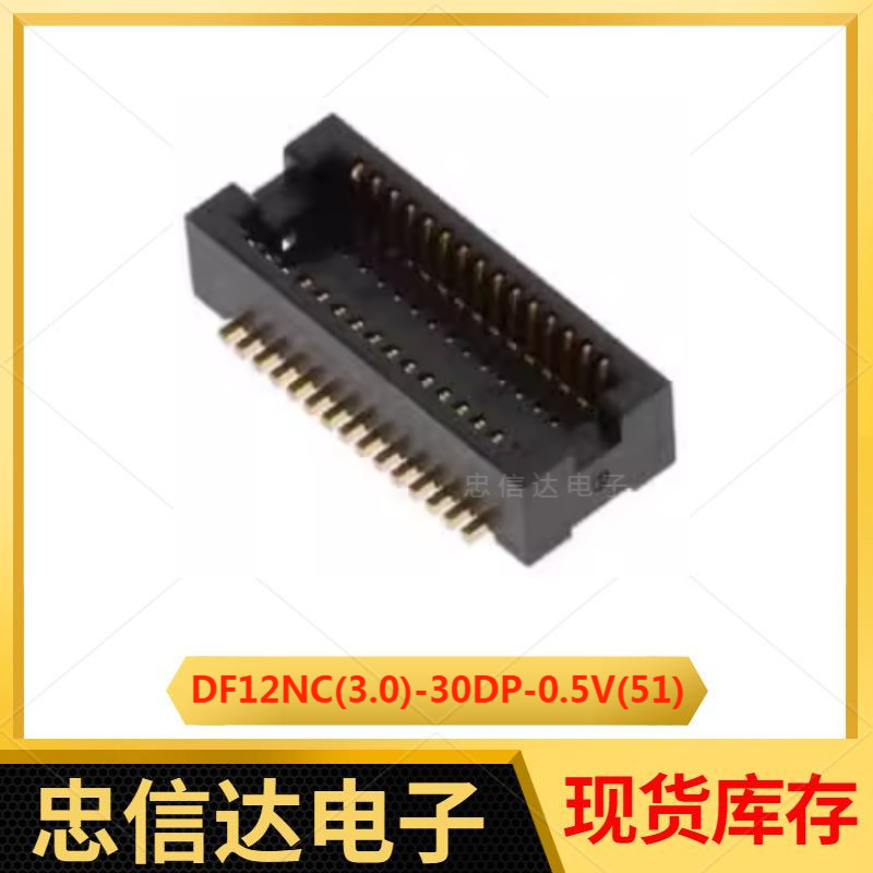 DF12NC(3.0)-30DP-0.5V(51) 0.5mm间距 30pin 板对板连接器 现货