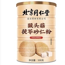 北京同仁堂猴头菇茯苓砂仁粉