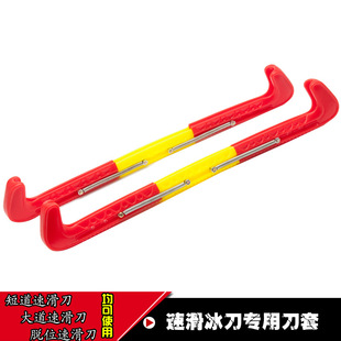 Quick skating ice skates knife cover ice skates knife cover three sections ice skates cover Avenue plastic knife cover short road knife cover