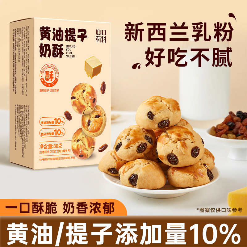黄油提子奶酥奶香提子酥饼学生早餐整箱办公室下午茶糕点休闲零食