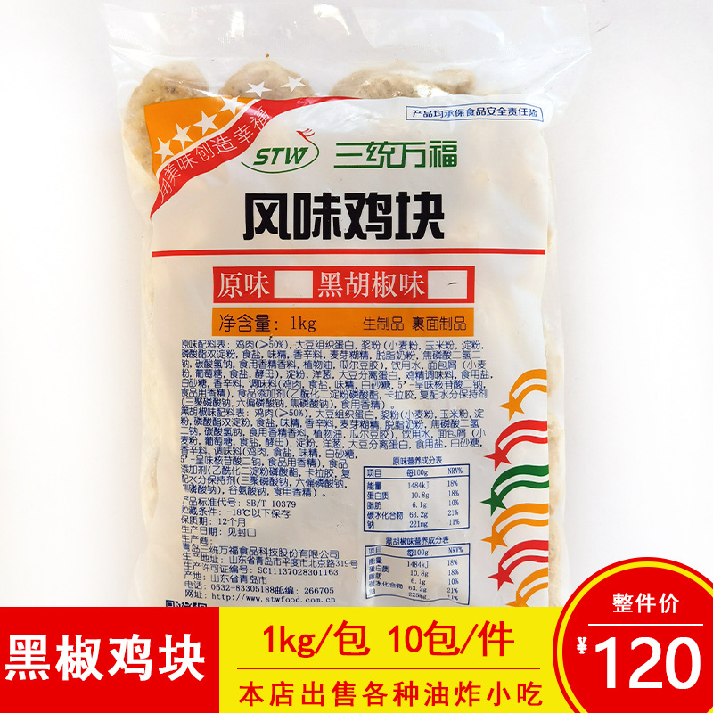 三统万福黑椒鸡块油炸脆皮鸡块上校鸡块商用冷冻油炸小吃1kg/包|ru