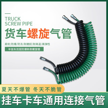 半挂车弹簧螺旋气管耐高低温弹簧管PU刹车气管螺旋连接气管