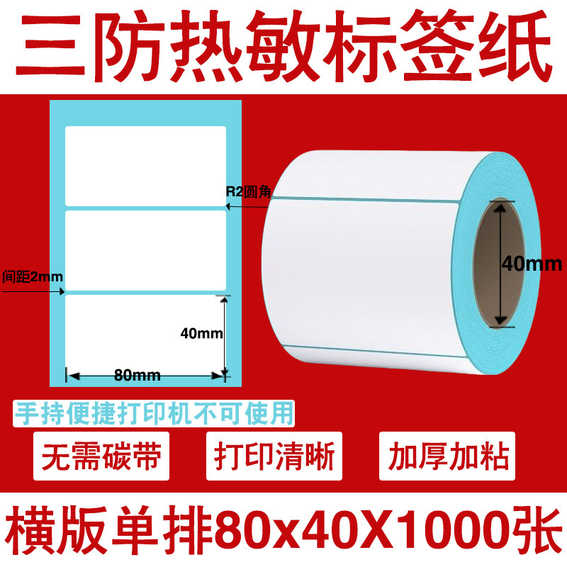 三防热敏标签打印纸不干胶标签60×40*30电子称价格标签条码贴纸|undefined