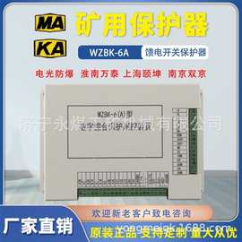 WZBK-6(A)型数字综合保护测控装置WZBK-6A矿用防爆馈电开关保护器