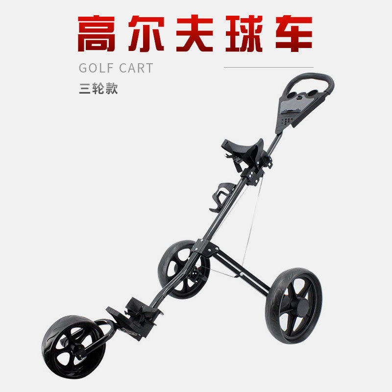 Carrito de golf al por mayor de la fábrica tres-rueda que dobla Venta caliente transfronteriza portátil del curso del carro de golf de la carretilla