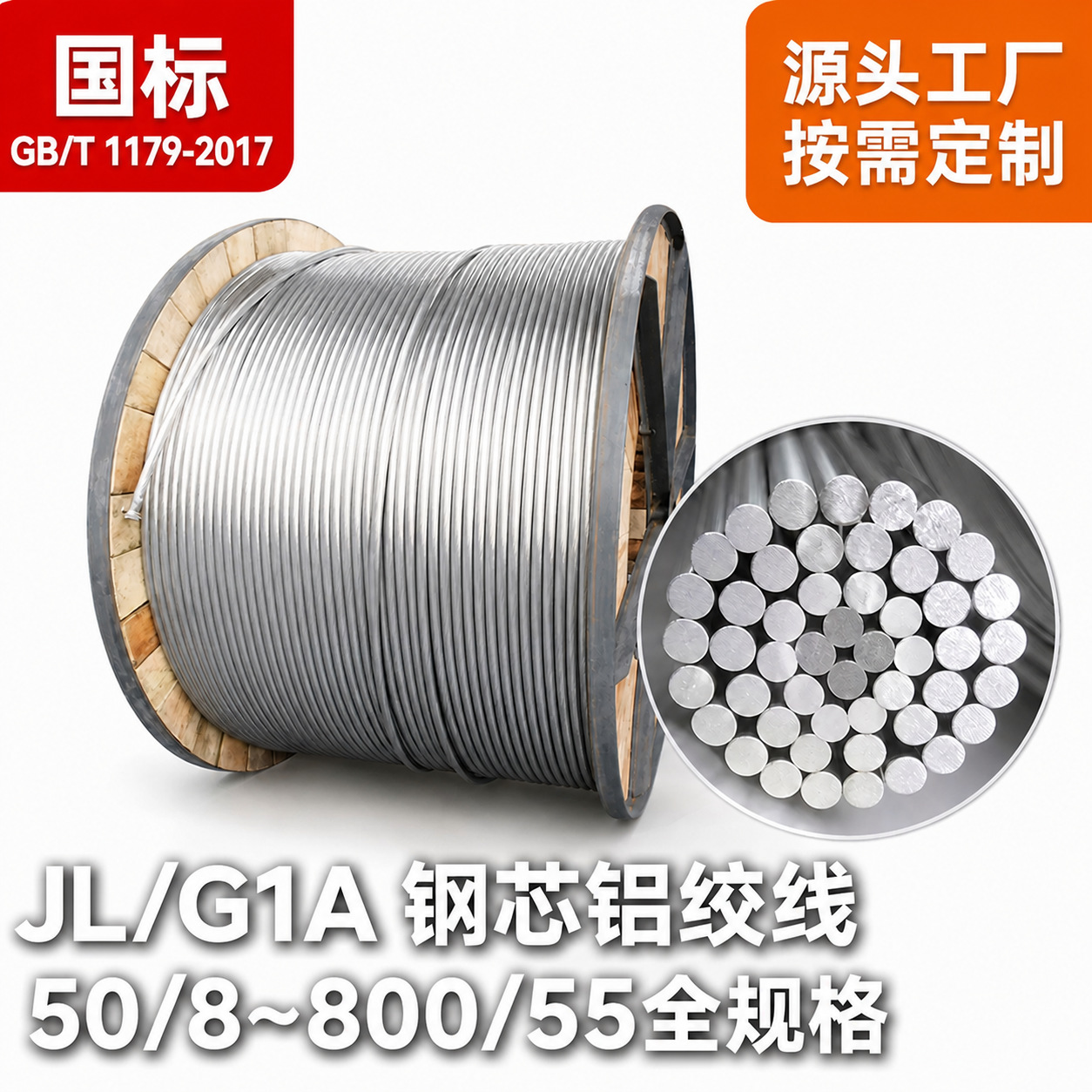 钢芯铝绞线JL/G1A厂家定制架空导线LGJ来图来样加工电力工程专供