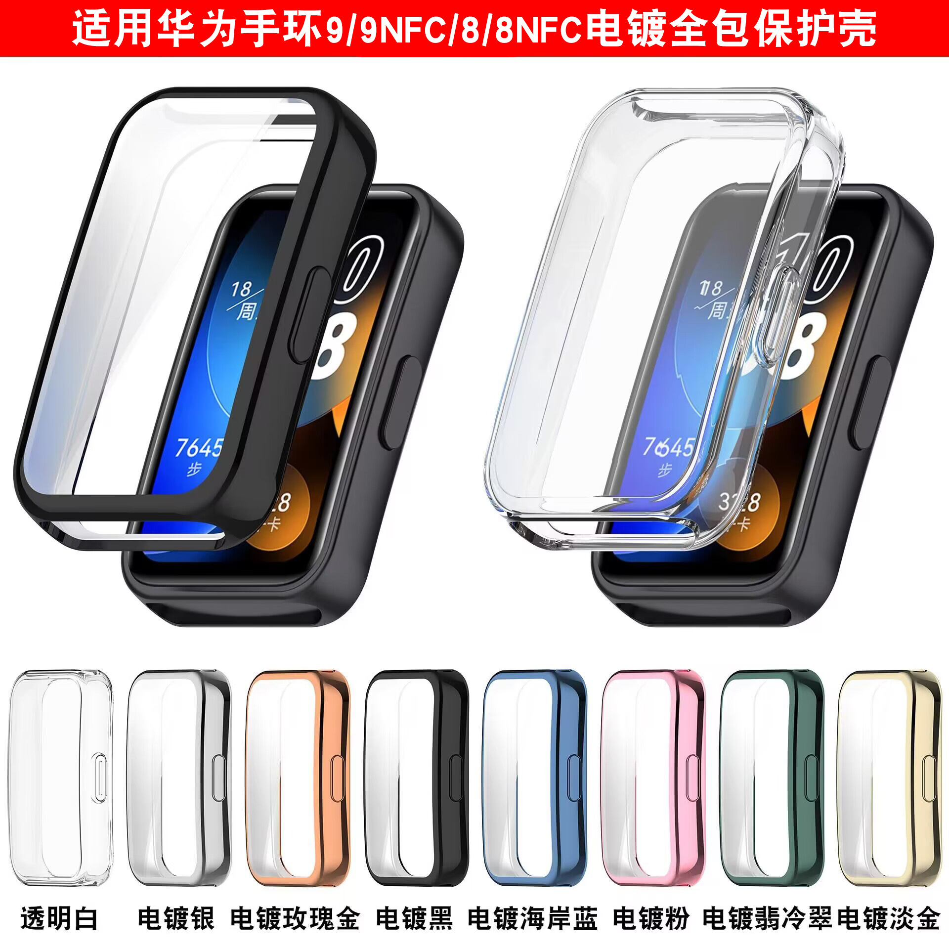 For Huawei bracelet 8/9 all-inclusive tpu protective case Huawei bracelet 9/9nfc soft glue plating case