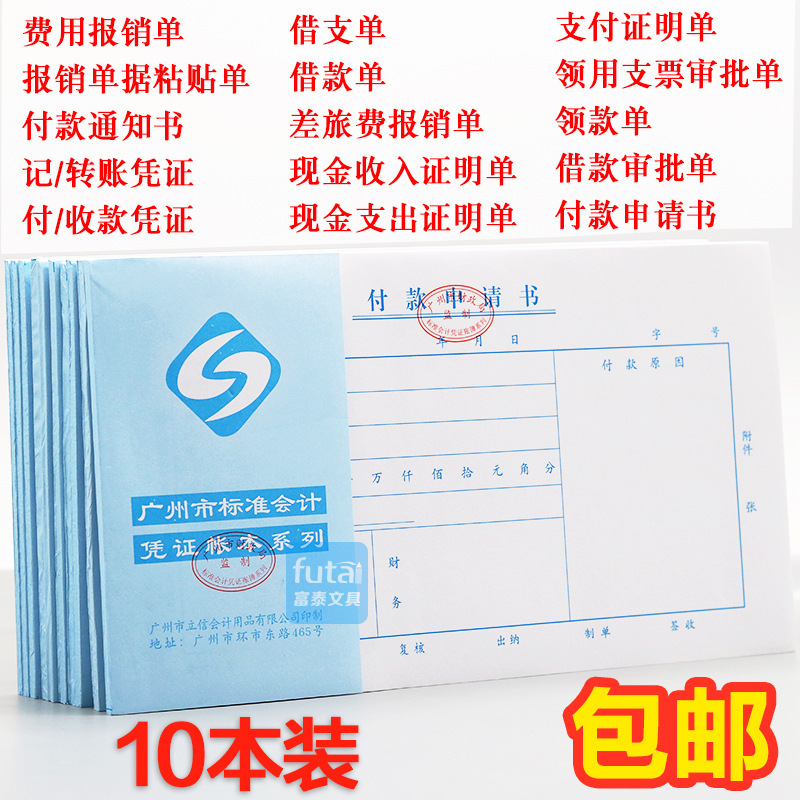 立信凭证24K费用报销单通用会计付款申请书支付证明单收款记账凭