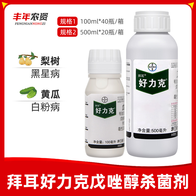 德国拜耳好力克戊唑醇葡萄白粉病白腐病黑星病农药杀菌剂100毫升