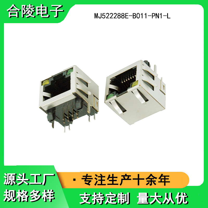 合陵8P8C带灯带弹接插件RJ45网口电子连接器