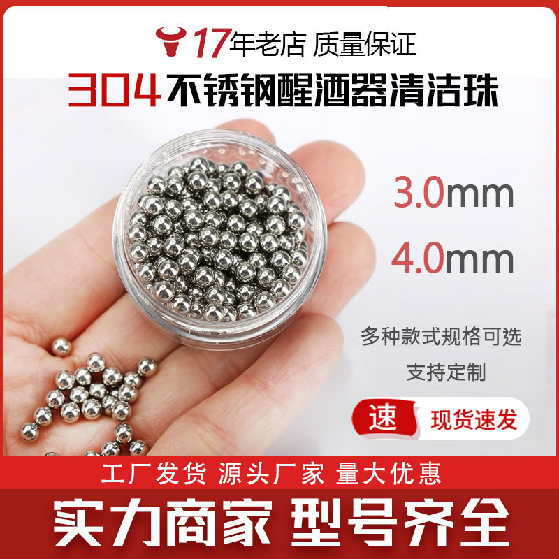 304不锈钢球3mm/4mm红就清洗珠钢珠清洗红酒玻璃红酒U醒酒器厂家