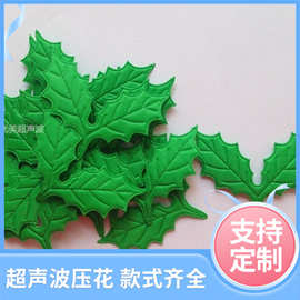 厂家批发超声波压花制品圣诞树叶 衣服饰品亮片 衣服配件饰品批发