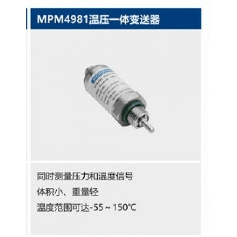 MPM4981 温度压力一体变送器传感器