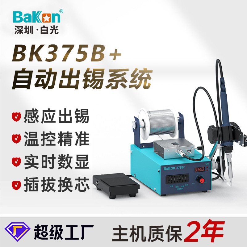 白光BK375B+自动出锡焊台恒温脚踏送锡电焊台无铅电烙铁