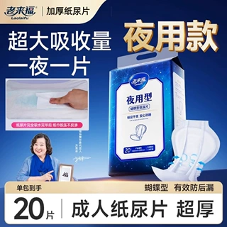 【夜用纸尿片】老来福成人老年人用蝴蝶片尿不湿尿布湿纸尿裤尿垫