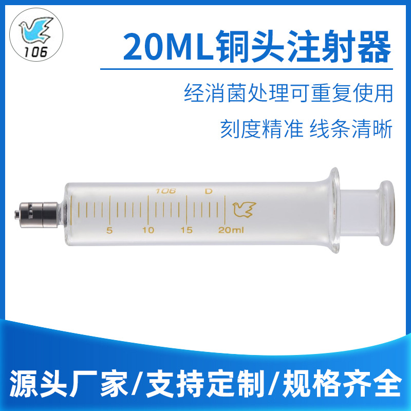 金属铜头注射器 20ml 玻璃针筒玻璃灌注器 玻璃加液器高硼硅批发