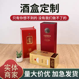 新款酒盒小批量定制白酒包装盒通用红酒礼品盒单支装酒瓶包装盒