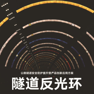 DM/TD Reflective Film Tunnel Reflective Ring Highway Tunnel Ring Rainbow Strip Diamond-grade Reflective Film