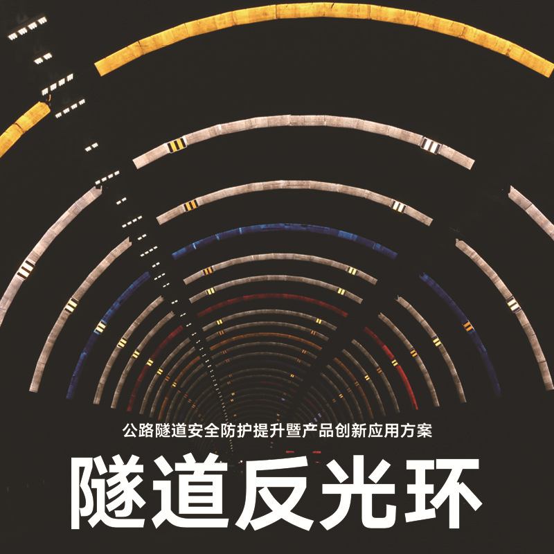 DM/道明反光膜隧道反光环高速公路隧道环彩虹条钻石级反光膜