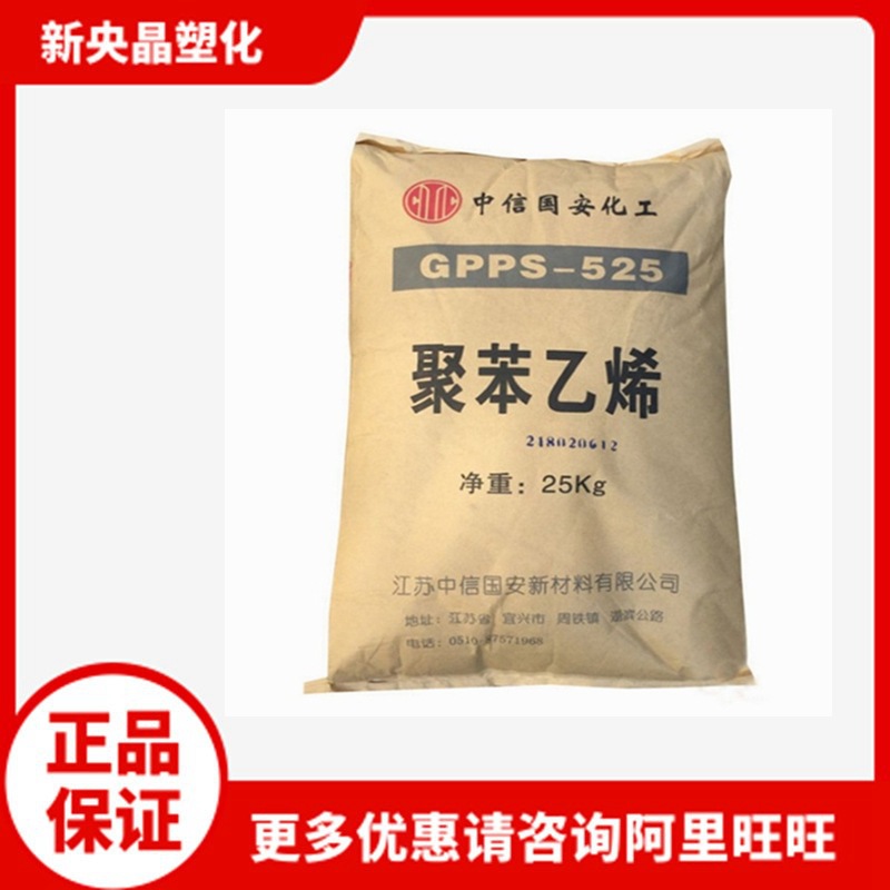 GPPS 中信国安 GPS-525 江苏莱顿 透苯 耐热 注塑 透明聚苯乙烯