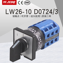 LW26-10 D0724/3三组两线电源信号回路切换三选一10A万能转换开关