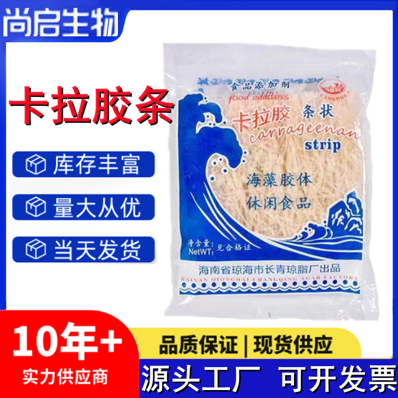 卡拉胶条现货供应食品级增稠剂50克100克/袋装琼脂条浪花卡拉胶条