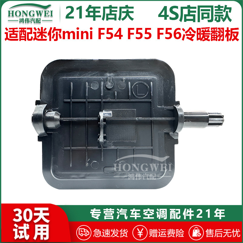 Suitable for mini F54 F55 F56 main and co-pilot air conditioning evaporator cooling and heating conversion flap swing blade