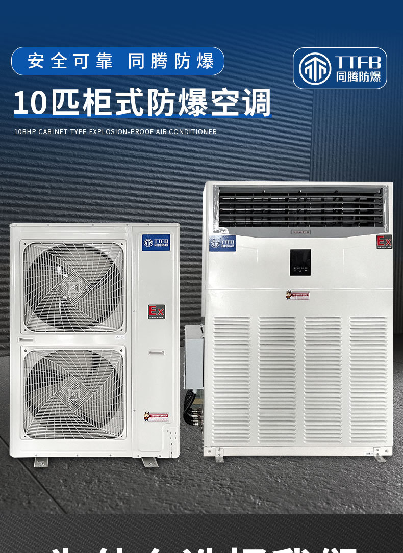 10匹柜式防爆空调BKG-280-Ex_01.jpg
