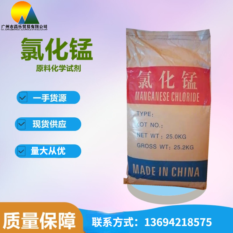 现货供应:氯化锰  厂家直销13924218575