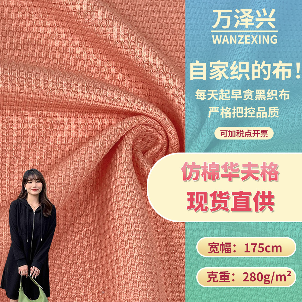 厂家直销 仿棉华夫格 威化格涤纶针织布 潮牌上衣裙装外套面料